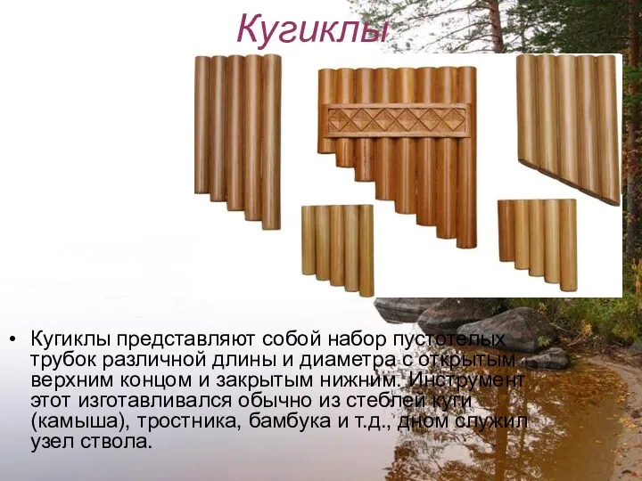 Кугиклы Кугиклы представляют собой набор пустотелых трубок различной длины и диаметра с открытым