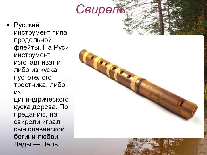 Свирель Русский инструмент типа продольной флейты. На Руси инструмент изготавливали либо из куска