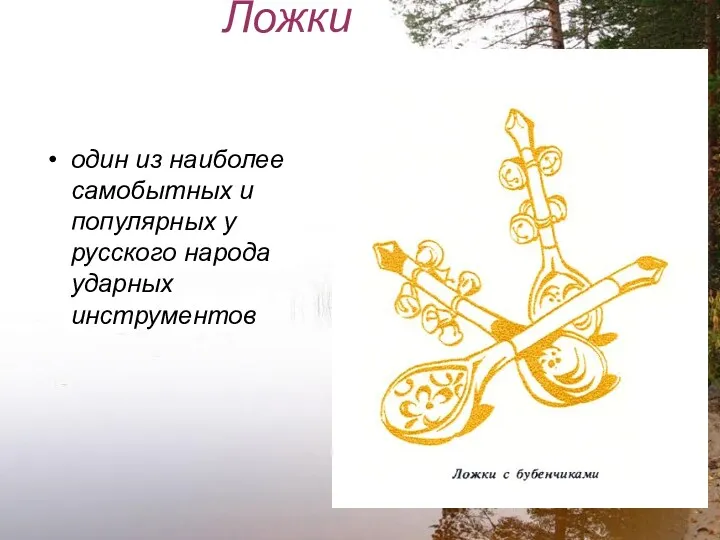 Ложки один из наиболее самобытных и популярных у русского народа ударных инструментов