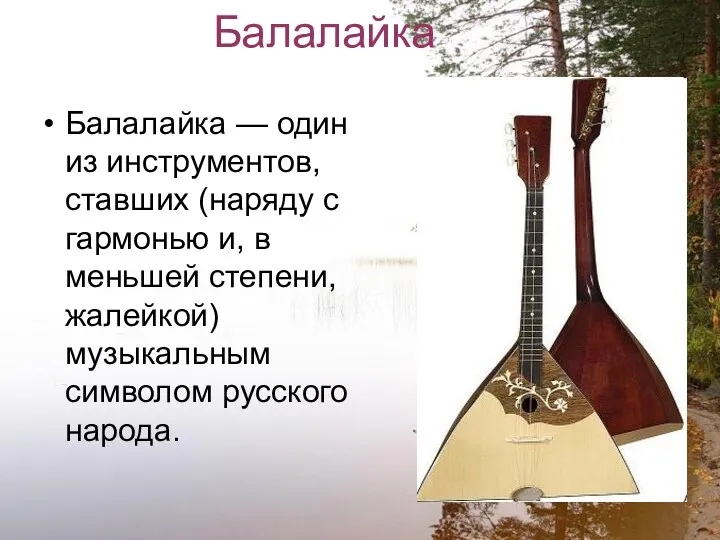 Балалайка Балалайка — один из инструментов, ставших (наряду с гармонью и, в меньшей