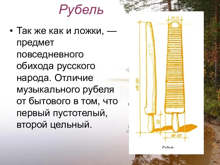 Рубель Так же как и ложки, — предмет повседневного обихода русского народа. Отличие