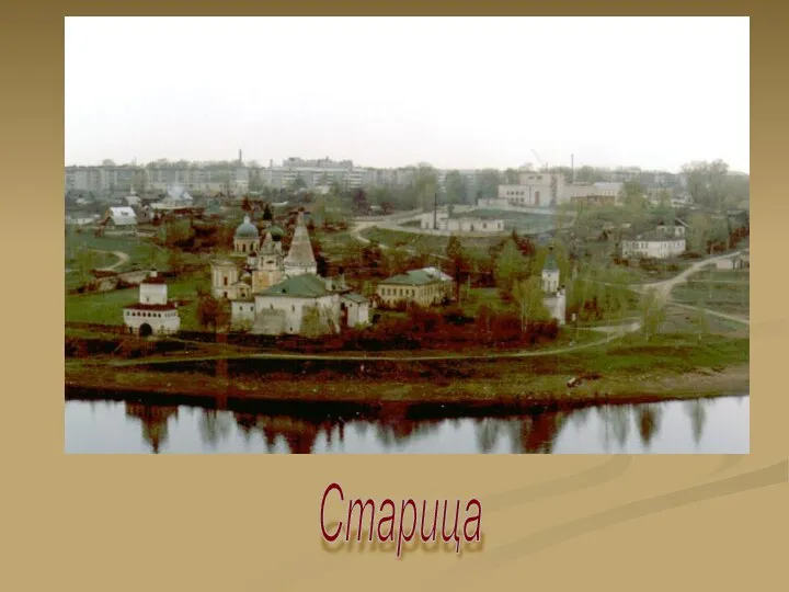 Старица