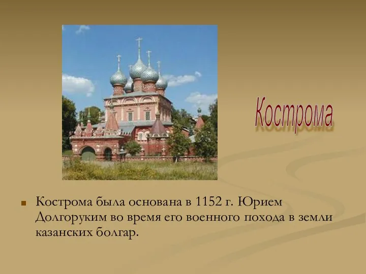 Кострома была основана в 1152 г. Юрием Долгоруким во время
