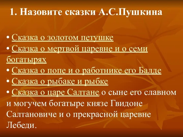 1. Назовите сказки А.С.Пушкина • Сказка о золотом петушке •