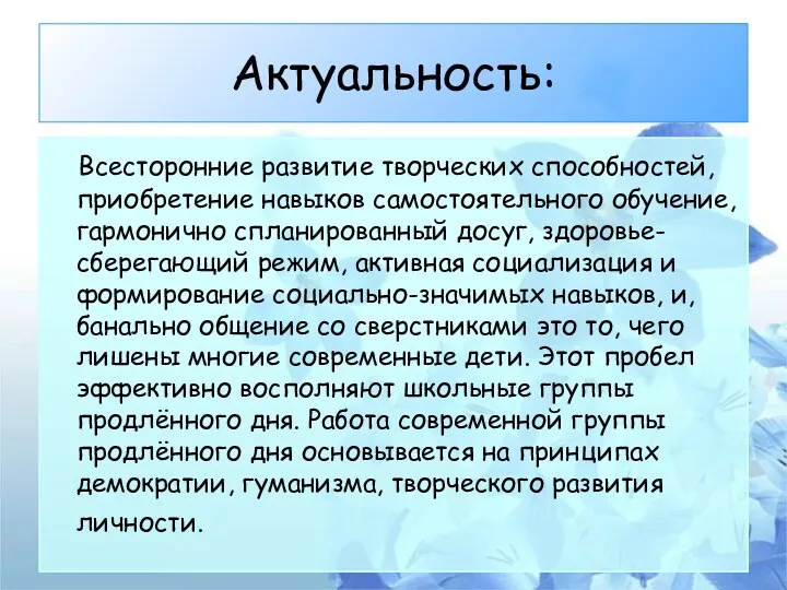 Актуальность: Всесторонние развитие творческих способностей, приобретение навыков самостоятельного обучение, гармонично