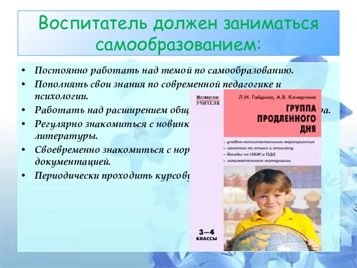 Воспитатель должен заниматься самообразованием: Постоянно работать над темой по самообразованию.