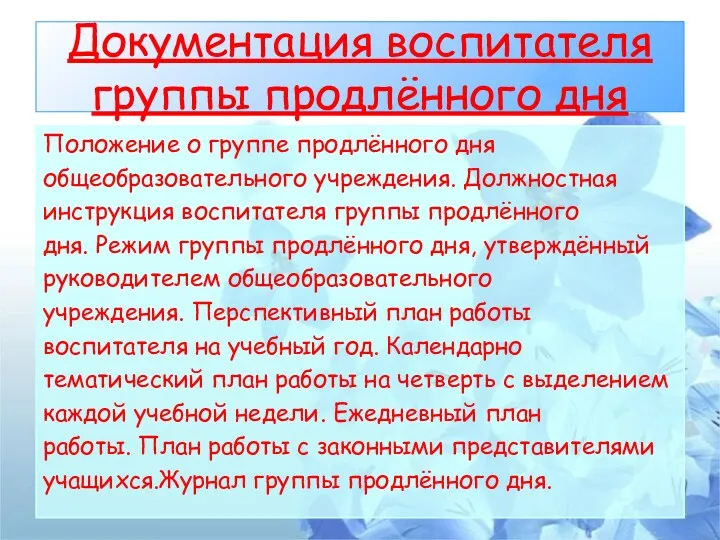 Документация воспитателя группы продлённого дня Положение о группе продлённого дня