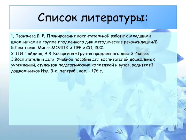 Список литературы: 1. Леонтьева В. Б. Планирование воспитательной работы с