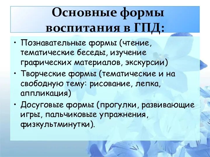 Основные формы воспитания в ГПД: Познавательные формы (чтение, тематические беседы,