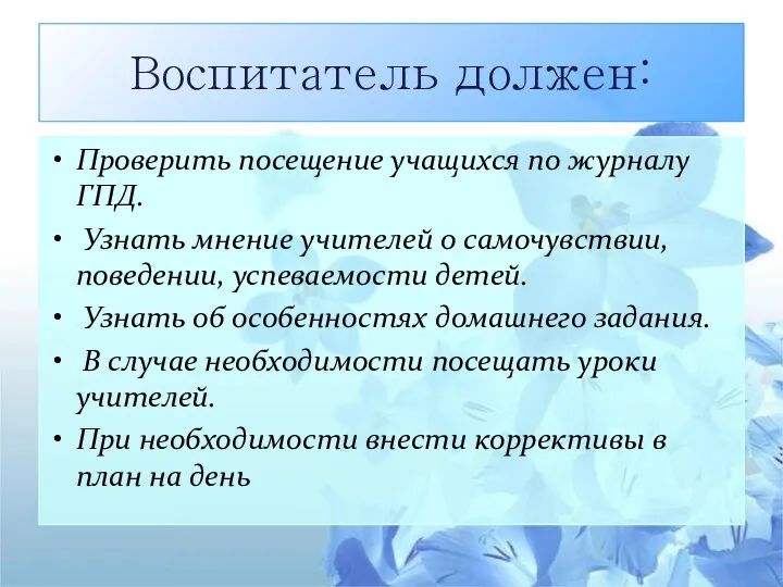 Воспитатель должен: Проверить посещение учащихся по журналу ГПД. Узнать мнение