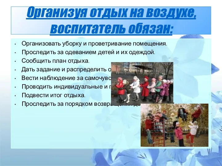 Организуя отдых на воздухе, воспитатель обязан: Организовать уборку и проветривание