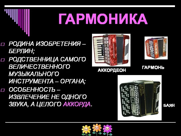 ГАРМОНИКА РОДИНА ИЗОБРЕТЕНИЯ – БЕРЛИН; РОДСТВЕННИЦА САМОГО ВЕЛИЧЕСТВЕННОГО МУЗЫКАЛЬНОГО ИНСТРУМЕНТА