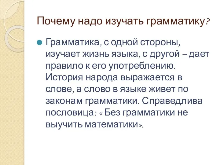 Почему надо изучать грамматику? Грамматика, с одной стороны, изучает жизнь