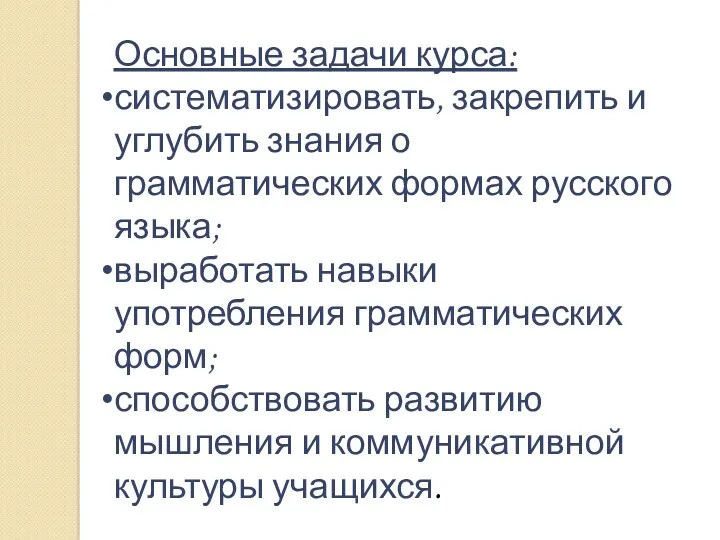 Основные задачи курса: систематизировать, закрепить и углубить знания о грамматических