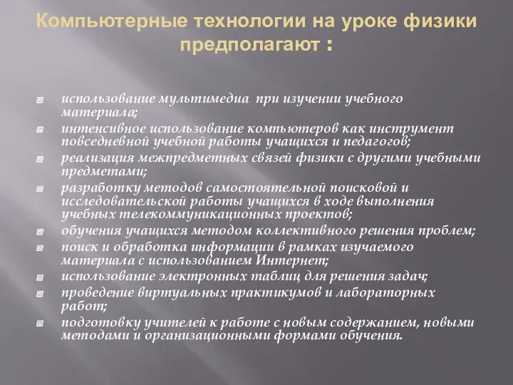 Компьютерные технологии на уроке физики предполагают : использование мультимедиа при