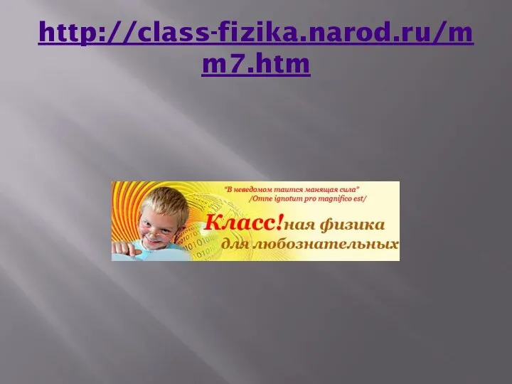 http://class-fizika.narod.ru/mm7.htm