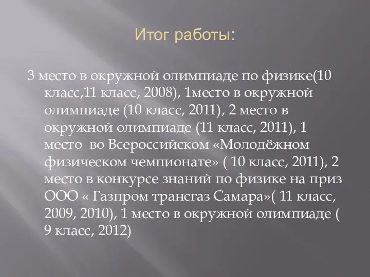 Итог работы: 3 место в окружной олимпиаде по физике(10 класс,11