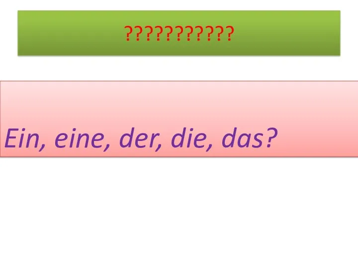 ??????????? Ein, eine, der, die, das?