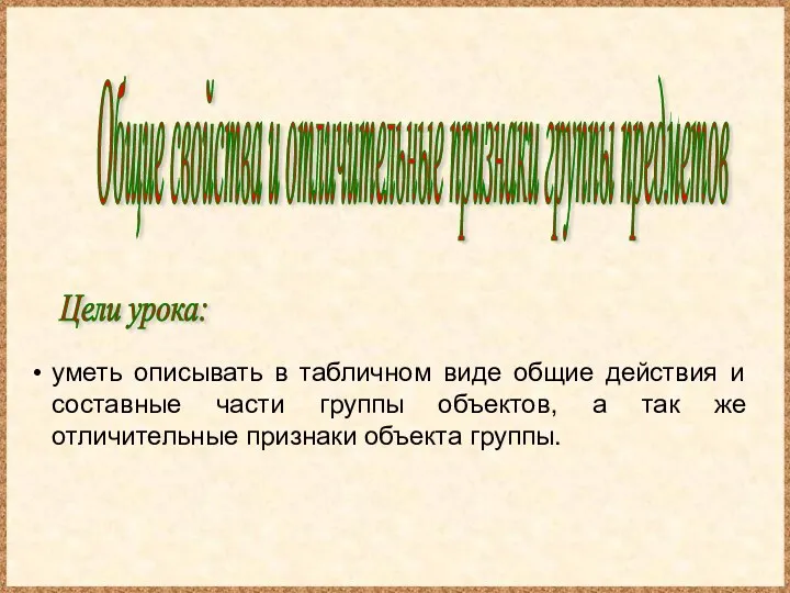 Общие свойства и отличительные признаки группы предметов Цели урока: уметь