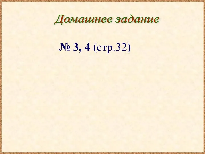 Домашнее задание № 3, 4 (стр.32)