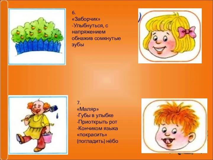 6. «Заборчик» -Улыбнуться, с напряжением обнажив сомкнутые зубы 7. «Маляр»