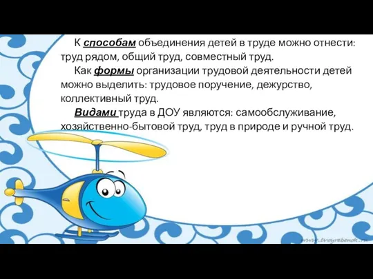 К способам объединения детей в труде можно отнести: труд рядом, общий труд, совместный