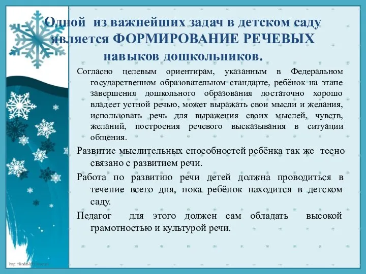 Одной из важнейших задач в детском саду является ФОРМИРОВАНИЕ РЕЧЕВЫХ навыков дошкольников. Согласно