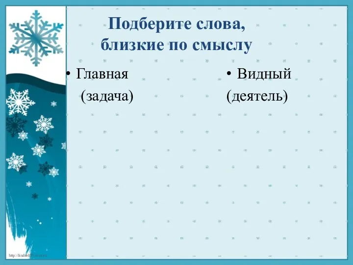 Подберите слова, близкие по смыслу Главная (задача) Видный (деятель)