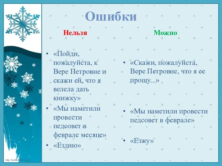 Ошибки Нельзя «Пойди, пожалуйста, к Вере Петровне и скажи ей, что я велела