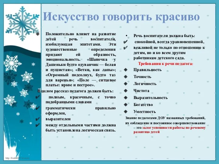 Искусство говорить красиво Положительно влияет на развитие детей речь воспитателя, изобилующая эпитетами. Эти