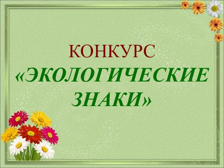 КОНКУРС «ЭКОЛОГИЧЕСКИЕ ЗНАКИ»