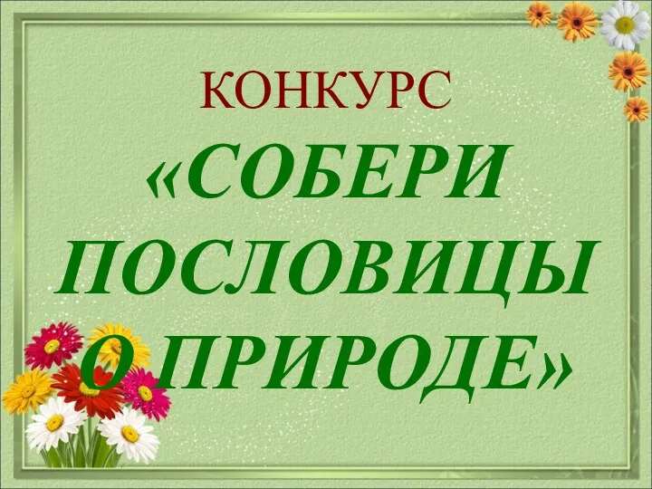 КОНКУРС «СОБЕРИ ПОСЛОВИЦЫ О ПРИРОДЕ»