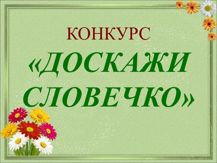 КОНКУРС «ДОСКАЖИ СЛОВЕЧКО»