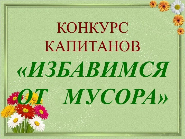 КОНКУРС КАПИТАНОВ «ИЗБАВИМСЯ ОТ МУСОРА»