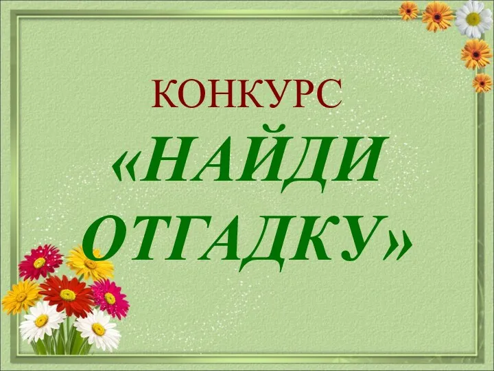 КОНКУРС «НАЙДИ ОТГАДКУ»