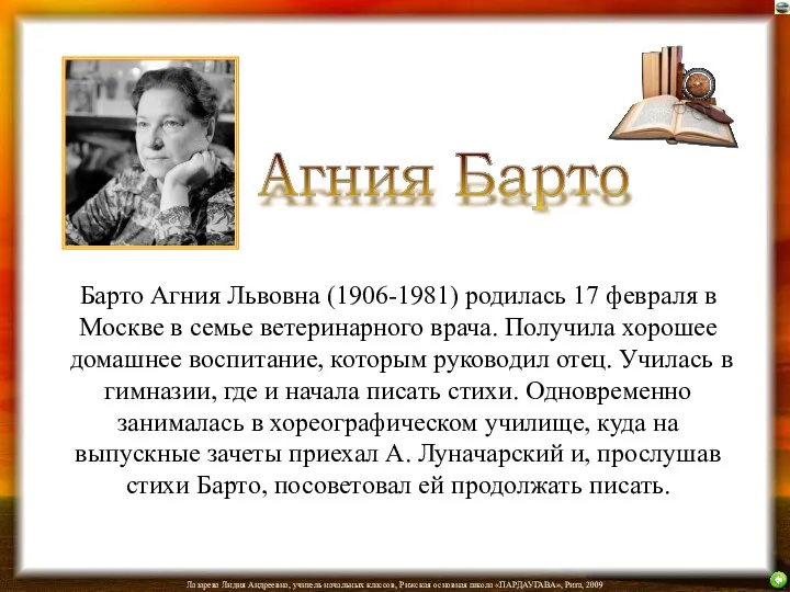 Барто Агния Львовна (1906-1981) родилась 17 февраля в Москве в