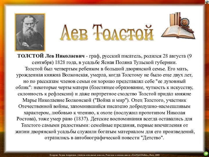 ТОЛСТОЙ Лев Николаевич - граф, русский писатель, родился 28 августа
