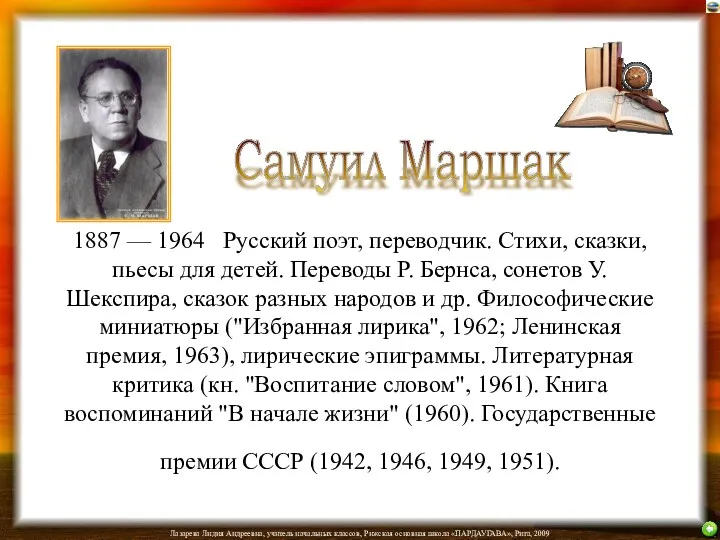 1887 — 1964 Русский поэт, переводчик. Стихи, сказки, пьесы для