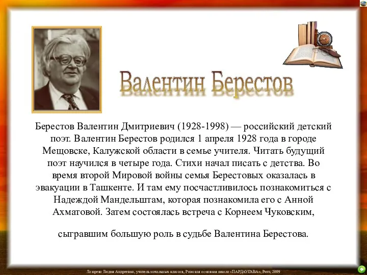Берестов Валентин Дмитриевич (1928-1998) — российский детский поэт. Валентин Берестов