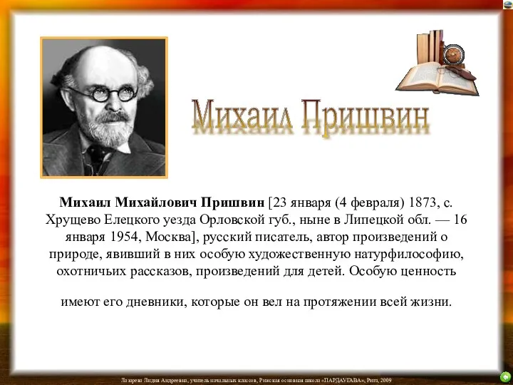 Михаил Михайлович Пришвин [23 января (4 февраля) 1873, с. Хрущево