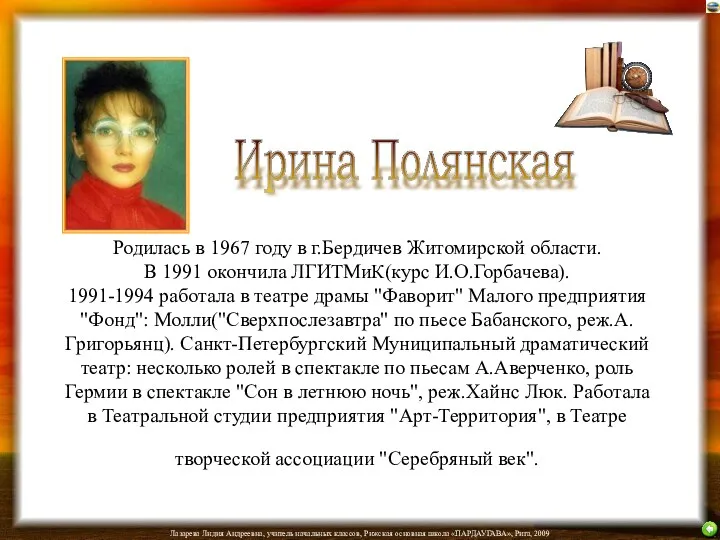 Родилась в 1967 году в г.Бердичев Житомирской области. В 1991