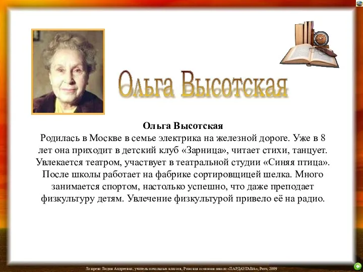 Ольга Высотская Родилась в Москве в семье электрика на железной