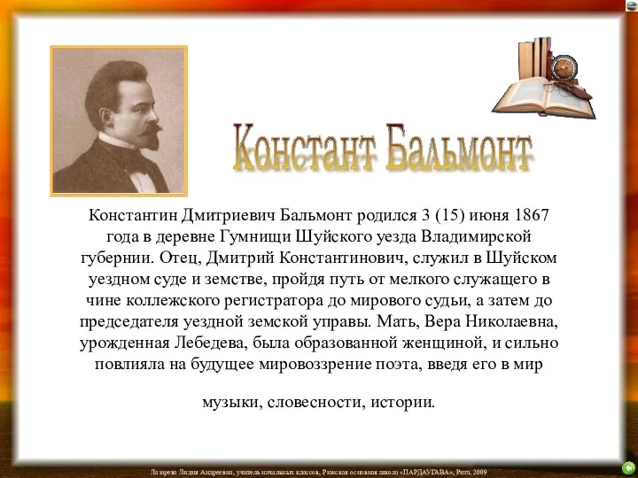 Константин Дмитриевич Бальмонт родился 3 (15) июня 1867 года в