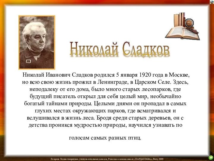 Николай Иванович Сладков родился 5 января 1920 года в Москве,