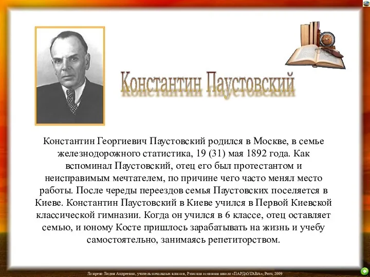 Константин Георгиевич Паустовский родился в Москве, в семье железнодорожного статистика,