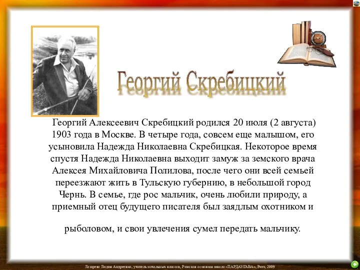 Георгий Алексеевич Скребицкий родился 20 июля (2 августа) 1903 года