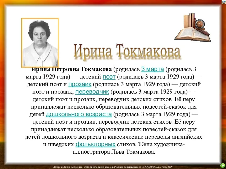 Ирина Петровна Токмакова (родилась 3 марта (родилась 3 марта 1929