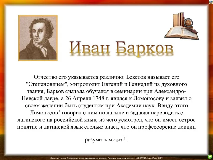 Отчество его указывается различно: Бекетов называет его "Степановичем", митрополит Евгений