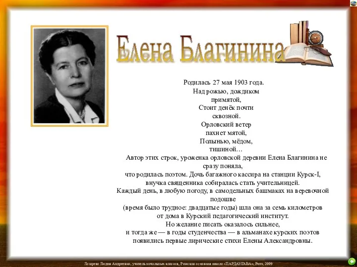 Родилась 27 мая 1903 года. Над рожью, дождиком примятой, Стоит