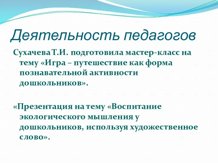 Деятельность педагогов Сухачева Т.И. подготовила мастер-класс на тему «Игра –
